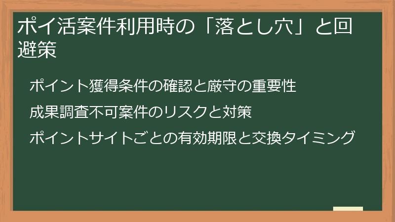 ポイ活案件利用時の「落とし穴」と回避策