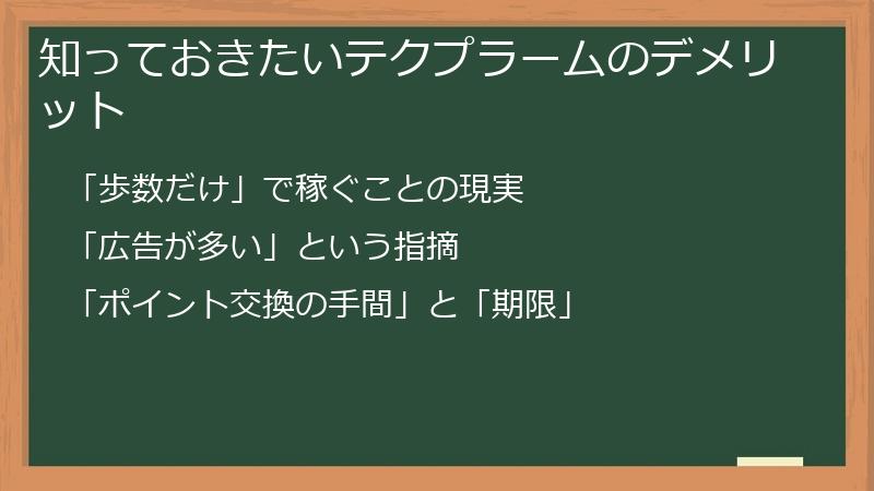 知っておきたいテクプラームのデメリット