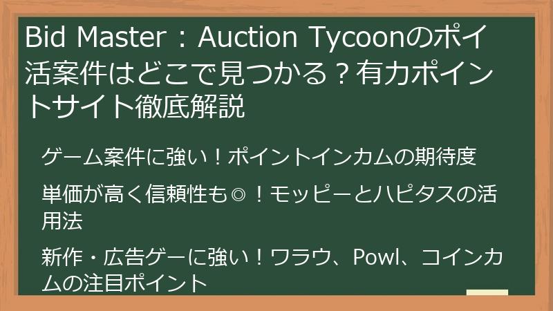 Bid Master : Auction Tycoonのポイ活案件はどこで見つかる?有力ポイントサイト徹底解説