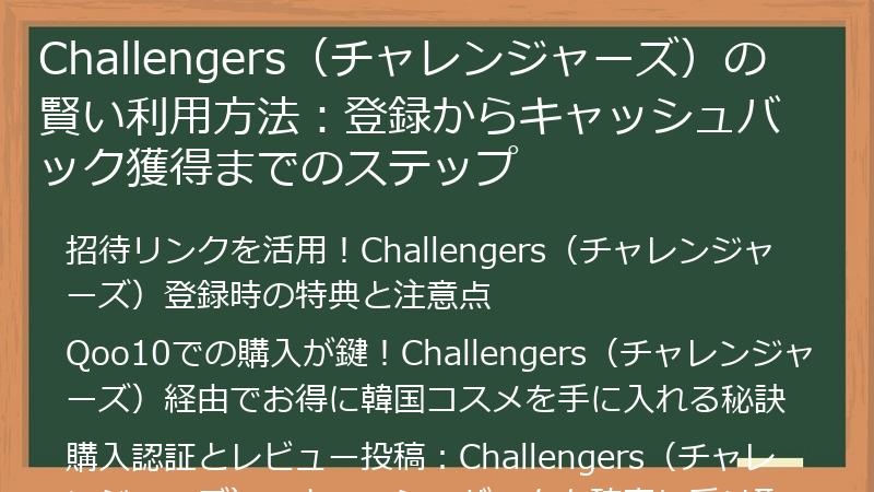 Challengers（チャレンジャーズ）の賢い利用方法：登録からキャッシュバック獲得までのステップ