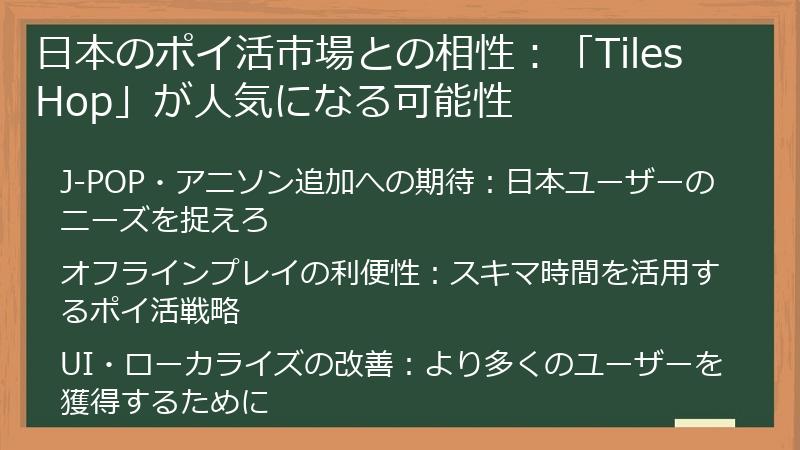 日本のポイ活市場との相性:「Tiles Hop」が人気になる可能性