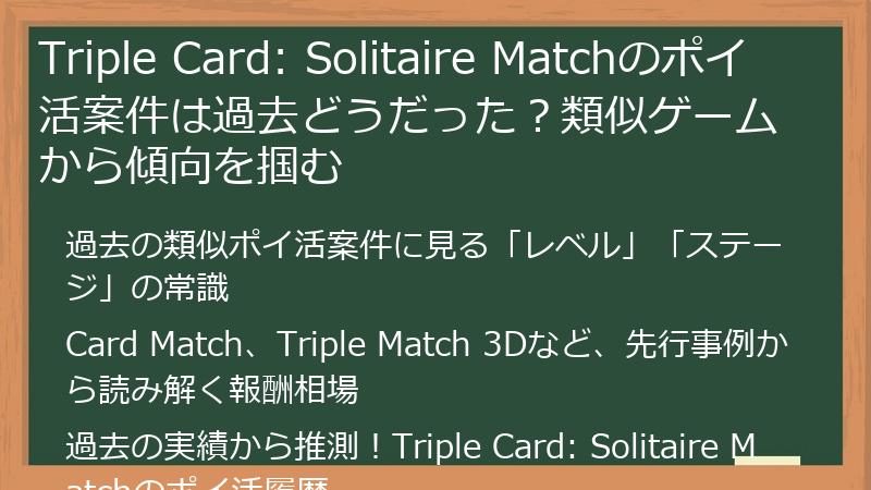 Triple Card: Solitaire Matchのポイ活案件は過去どうだった？類似ゲームから傾向を掴む