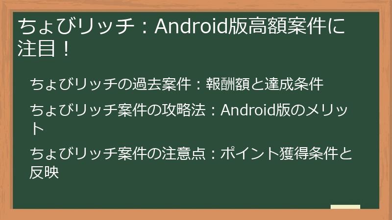 ちょびリッチ：Android版高額案件に注目！