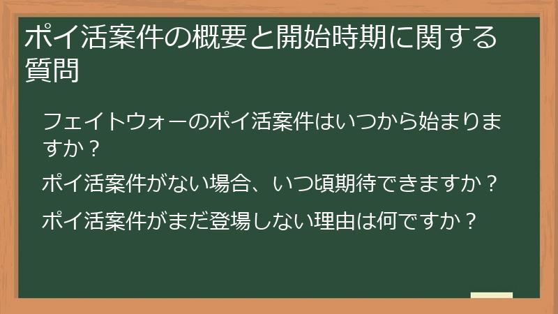 ポイ活案件の概要と開始時期に関する質問