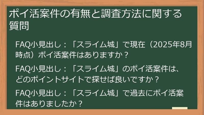 ポイ活案件の有無と調査方法に関する質問