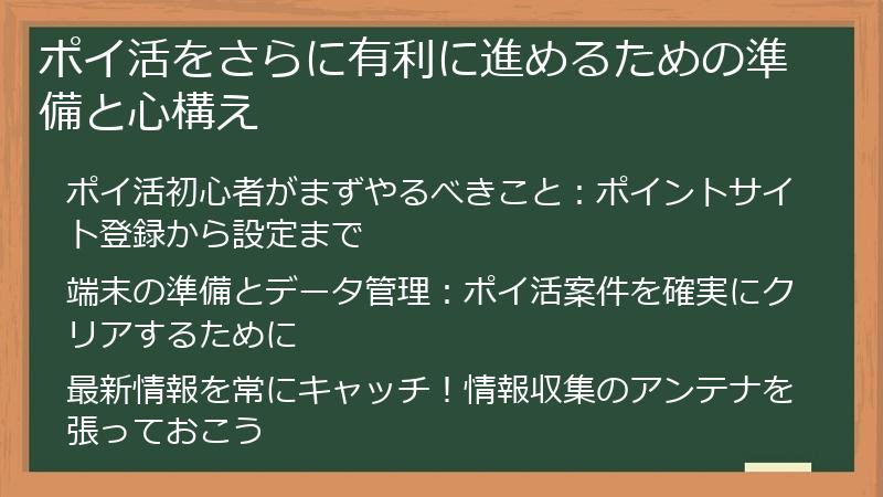 ポイ活をさらに有利に進めるための準備と心構え