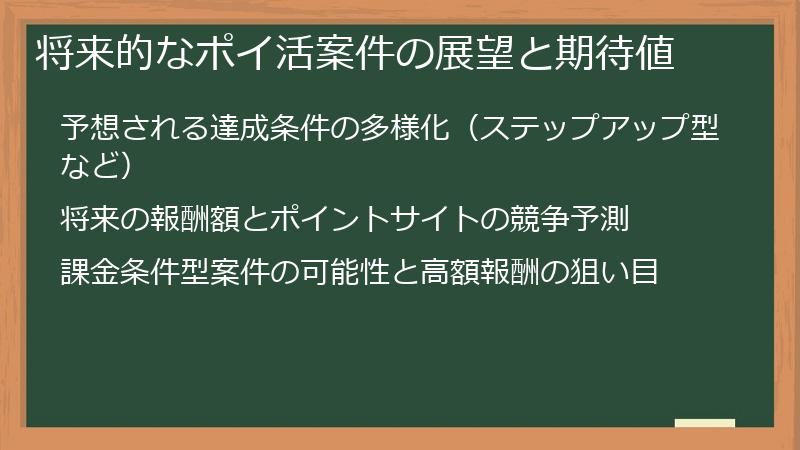 将来的なポイ活案件の展望と期待値