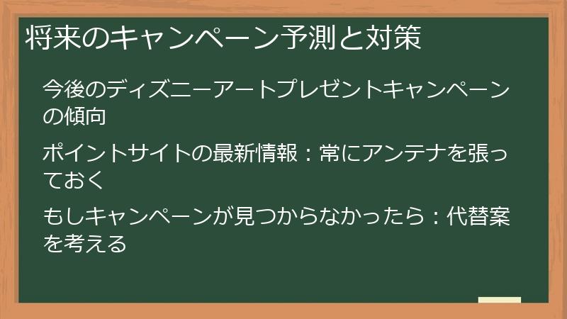 将来のキャンペーン予測と対策