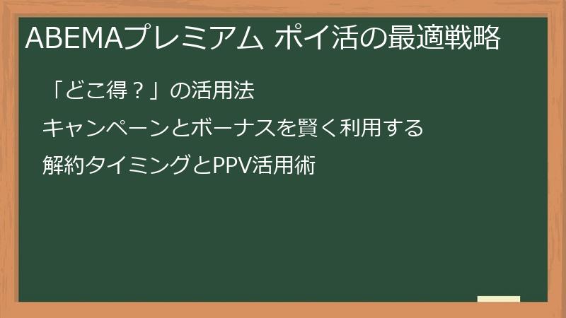 ABEMAプレミアム ポイ活の最適戦略