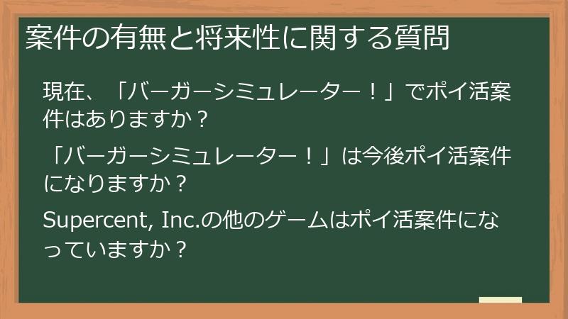 案件の有無と将来性に関する質問
