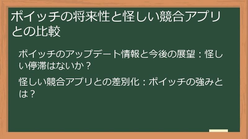 ポイッチの将来性と怪しい競合アプリとの比較