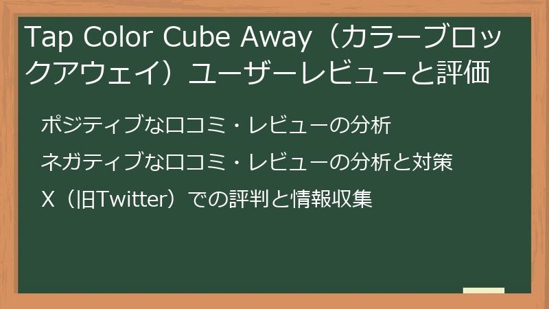 Tap Color Cube Away（カラーブロックアウェイ）ユーザーレビューと評価