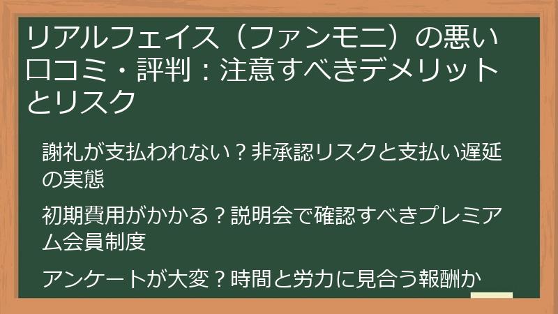 リアルフェイス（ファンモニ）の悪い口コミ・評判：注意すべきデメリットとリスク