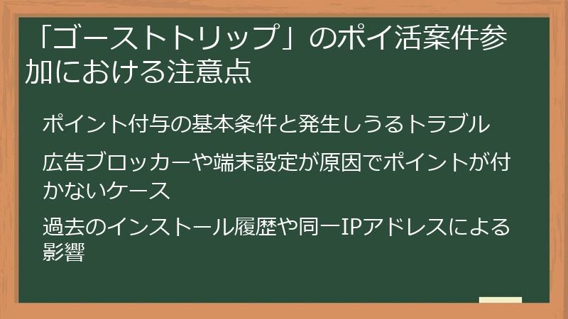 「ゴーストトリップ」のポイ活案件参加における注意点