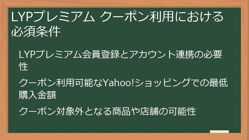 LYPプレミアム クーポン利用における必須条件