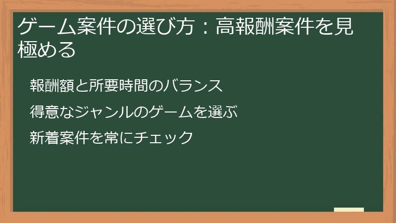 ゲーム案件の選び方：高報酬案件を見極める
