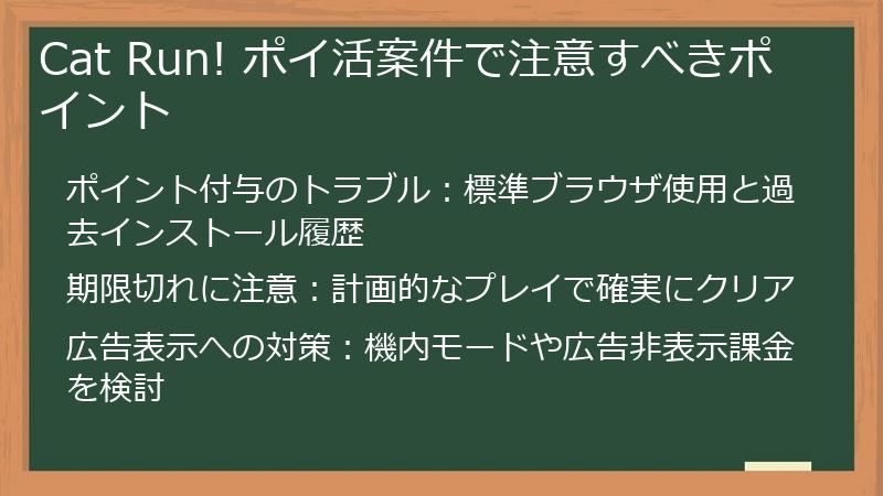 Cat Run! ポイ活案件で注意すべきポイント