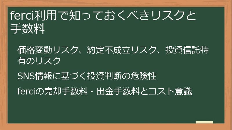 ferci利用で知っておくべきリスクと手数料