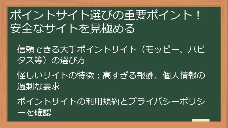 ポイントサイト選びの重要ポイント！安全なサイトを見極める