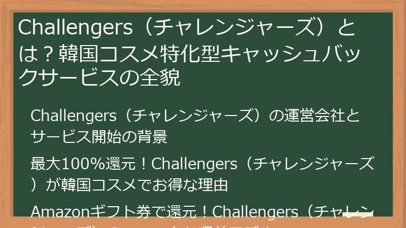 Challengers（チャレンジャーズ）とは？韓国コスメ特化型キャッシュバックサービスの全貌