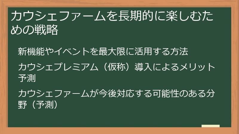 カウシェファームを長期的に楽しむための戦略