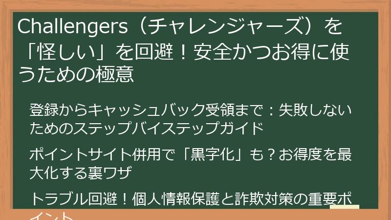 Challengers（チャレンジャーズ）を「怪しい」を回避！安全かつお得に使うための極意