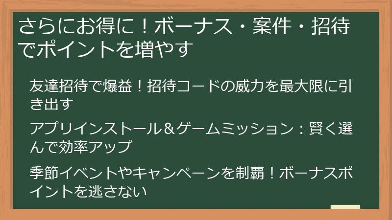 さらにお得に！ボーナス・案件・招待でポイントを増やす