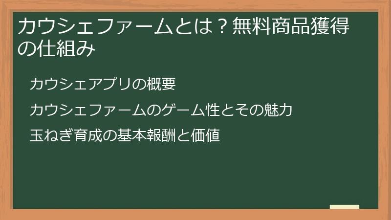 カウシェファームとは？無料商品獲得の仕組み