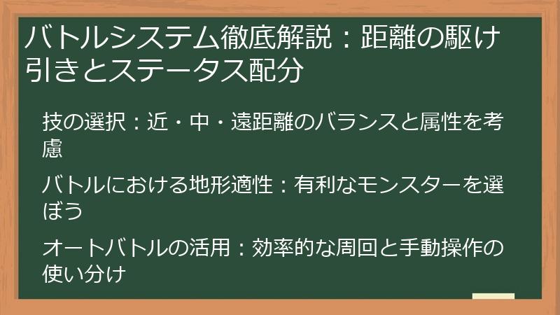 バトルシステム徹底解説：距離の駆け引きとステータス配分
