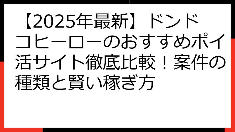 【2025年最新】ドンドコヒーローのおすすめポイ活サイト徹底比較！案件の種類と賢い稼ぎ方