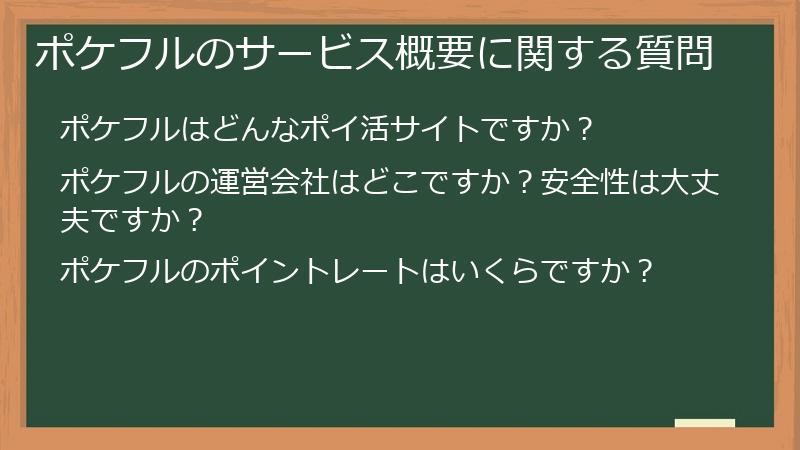 ポケフルのサービス概要に関する質問