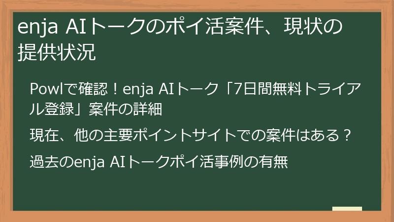 enja AIトークのポイ活案件、現状の提供状況