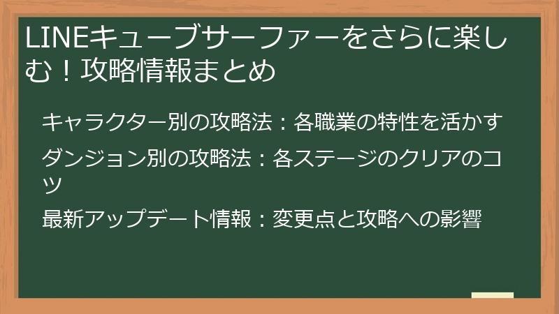 LINEキューブサーファーをさらに楽しむ！攻略情報まとめ