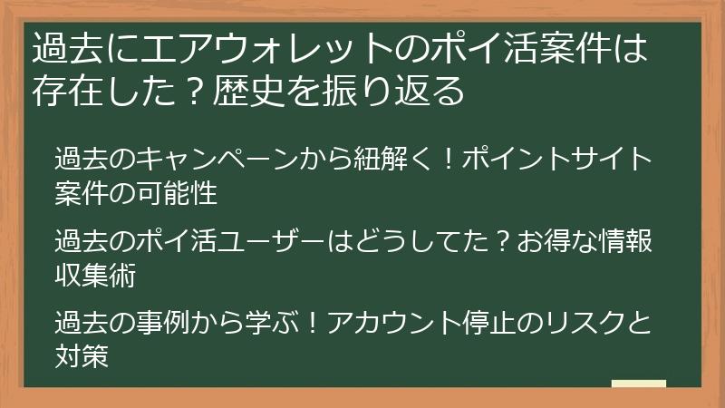 過去にエアウォレットのポイ活案件は存在した？歴史を振り返る