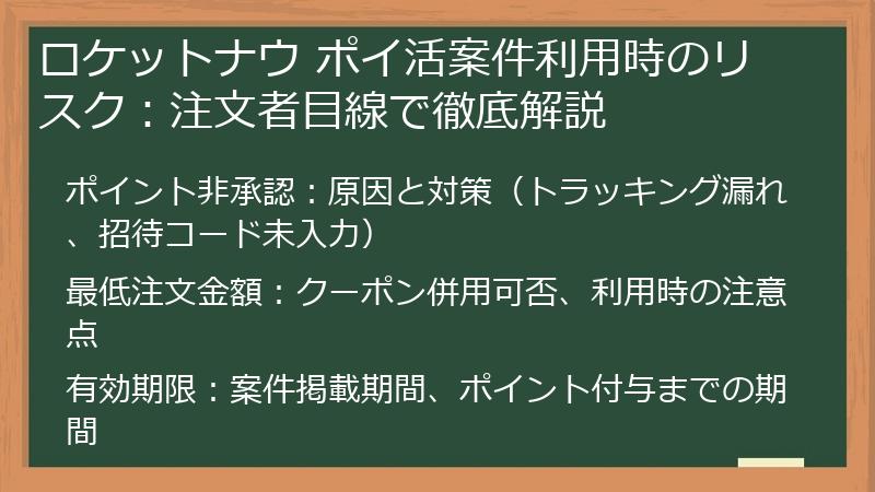 ロケットナウ ポイ活案件利用時のリスク:注文者目線で徹底解説