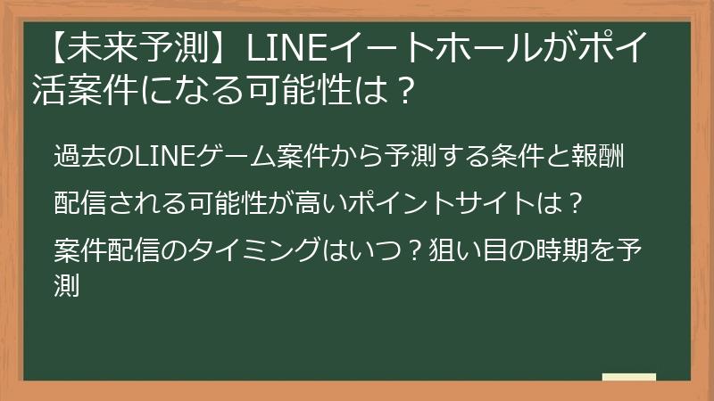 【未来予測】LINEイートホールがポイ活案件になる可能性は？