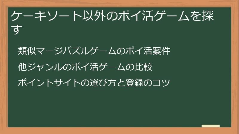 ケーキソート以外のポイ活ゲームを探す