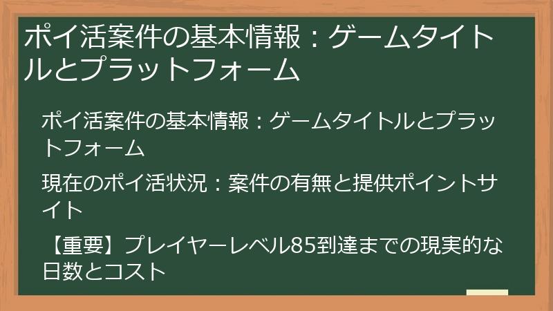 ポイ活案件の基本情報：ゲームタイトルとプラットフォーム