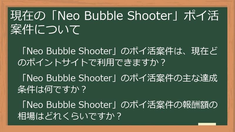 現在の「Neo Bubble Shooter」ポイ活案件について