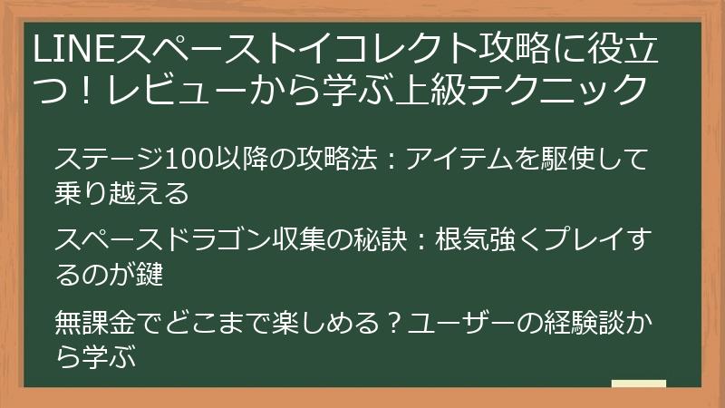 LINEスペーストイコレクト攻略に役立つ！レビューから学ぶ上級テクニック