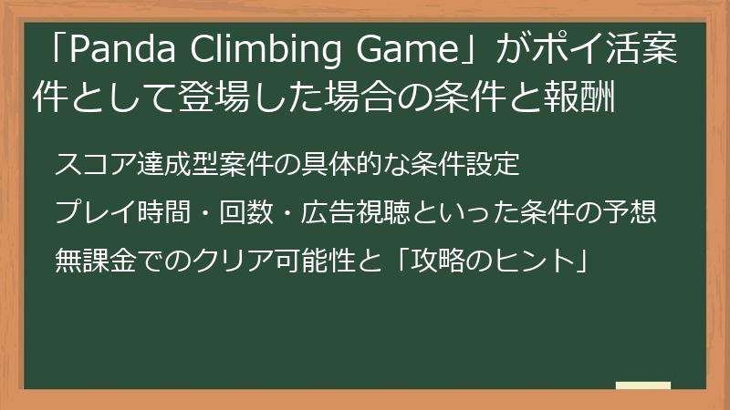 「Panda Climbing Game」がポイ活案件として登場した場合の条件と報酬