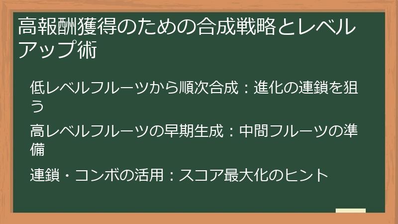 高報酬獲得のための合成戦略とレベルアップ術