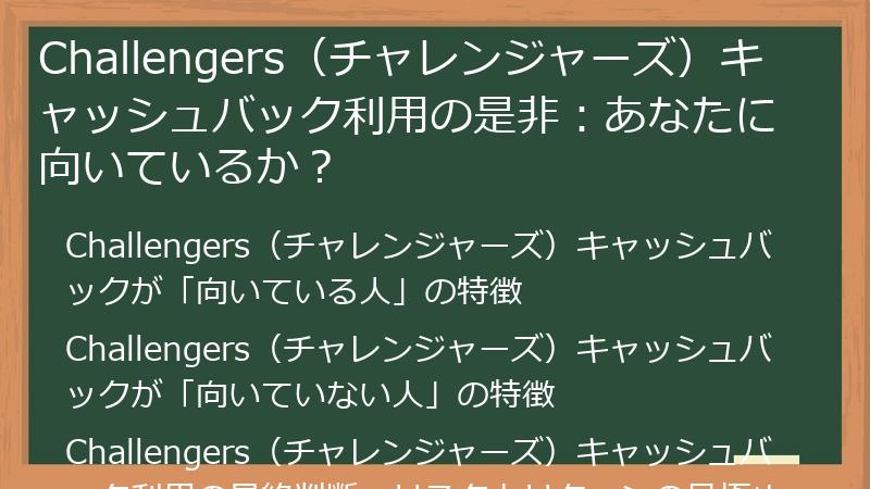Challengers(チャレンジャーズ)キャッシュバック利用の是非:あなたに向いているか?