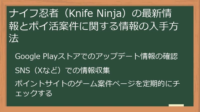 ナイフ忍者(Knife Ninja)の最新情報とポイ活案件に関する情報の入手方法