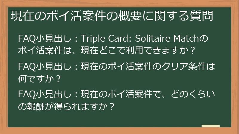 現在のポイ活案件の概要に関する質問