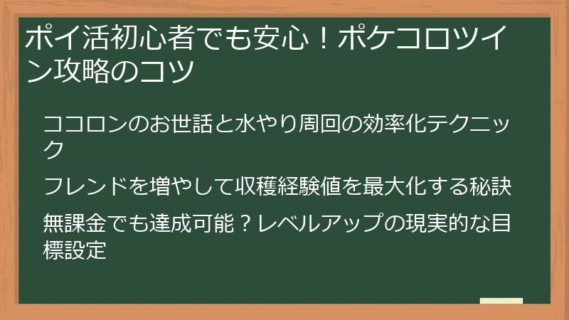 ポイ活初心者でも安心!ポケコロツイン攻略のコツ