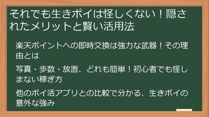 それでも生きポイは怪しくない！隠されたメリットと賢い活用法