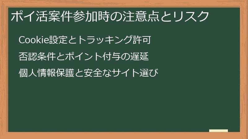 ポイ活案件参加時の注意点とリスク