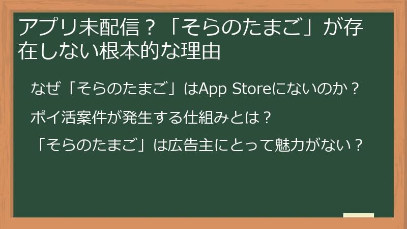 アプリ未配信？「そらのたまご」が存在しない根本的な理由