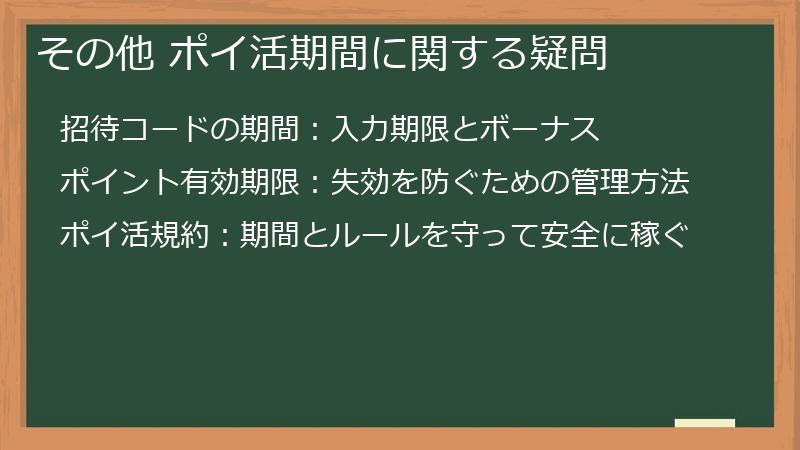 その他 ポイ活期間に関する疑問